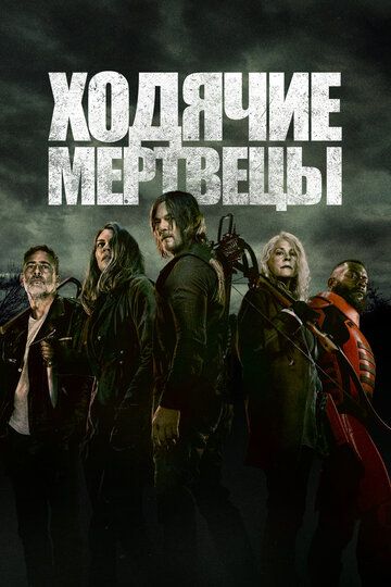 Ходячие мертвецы (2010) Ходячие мертвецы (2010)