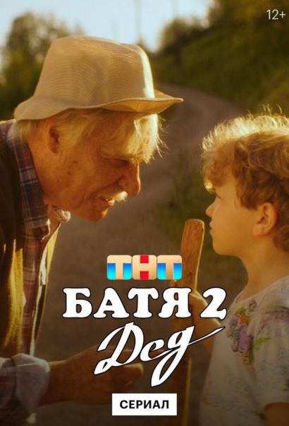 Батя 2. Дед (2025) Батя 2. Дед (2025)