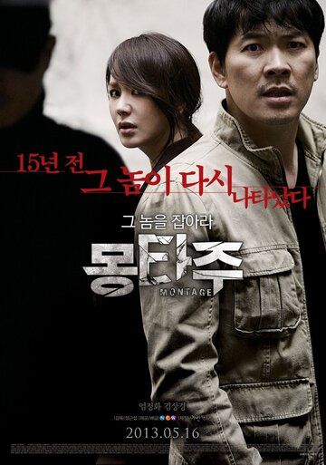 Монтаж (2013) Монтаж (2013)