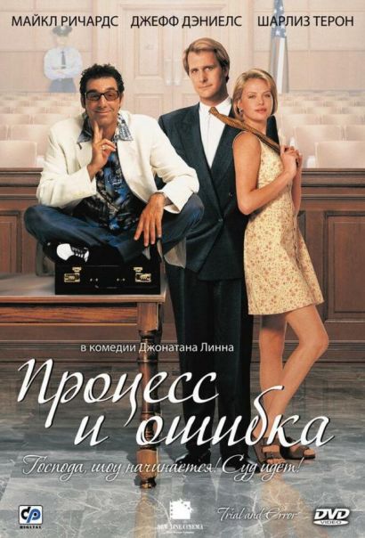 Процесс и ошибка (1997) Процесс и ошибка (1997)