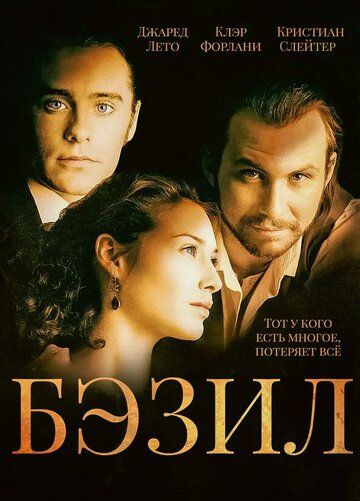 Бэзил (1998) Бэзил (1998)