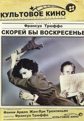 Скорей бы воскресенье (1983) Скорей бы воскресенье (1983)