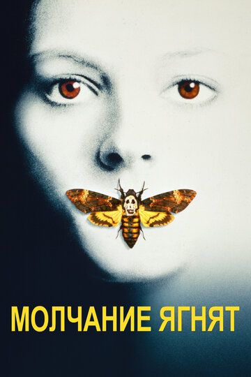 Молчание ягнят (2021) Молчание ягнят (2021)