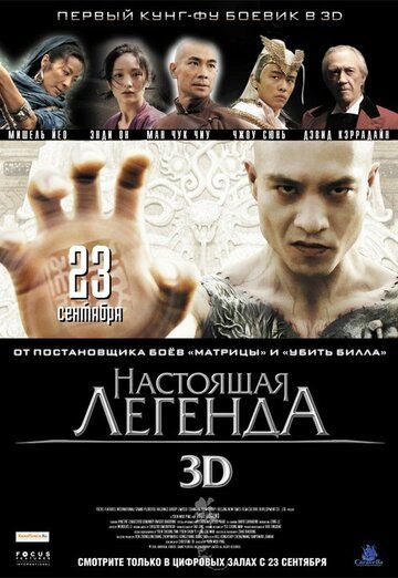 Настоящая легенда (2010) Настоящая легенда (2010)