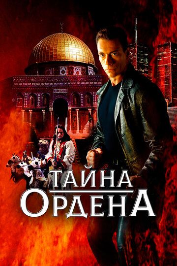 Тайна ордена (2001) Тайна ордена (2001)