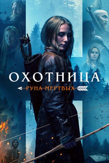 Охотница: Руна мертвых (2022) Охотница: Руна мертвых (2022)