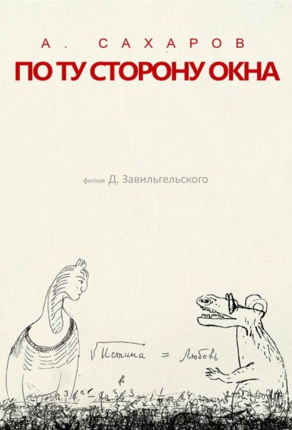 Андрей Сахаров. По ту сторону окна… (2022) Андрей Сахаров. По ту сторону окна… (2022)