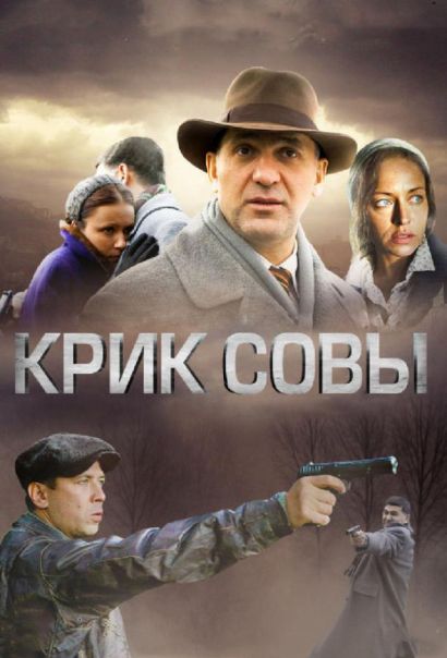 Крик совы (2013) Крик совы (2013)