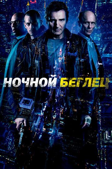 Ночной беглец (2015) Ночной беглец (2015)