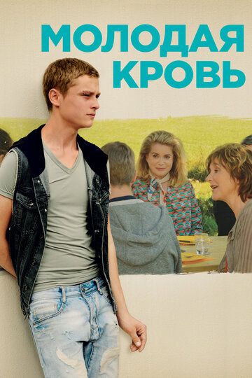 Молодая кровь (2015) Молодая кровь (2015)
