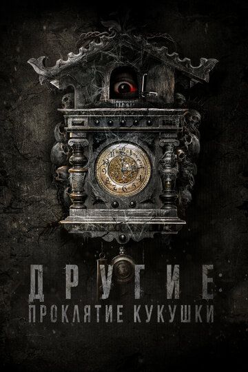Другие: Проклятие кукушки (2023) Другие: Проклятие кукушки (2023)