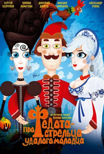 Про Федота-стрельца, удалого молодца (2008) Про Федота-стрельца, удалого молодца (2008)