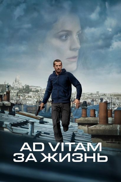Ad Vitam: За жизнь (2025) Ad Vitam: За жизнь (2025)