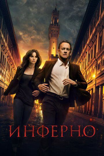 Инферно (2016) Инферно (2016)