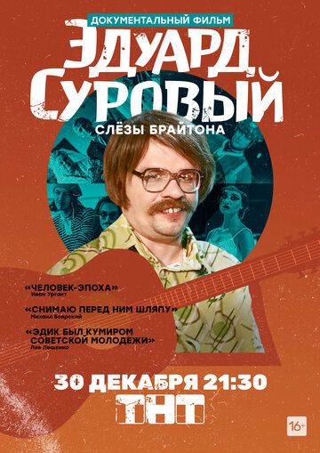 Эдуард Суровый. Слезы Брайтона (2019) Эдуард Суровый. Слезы Брайтона (2019)