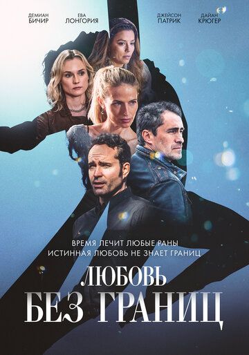Любовь без границ (2024) Любовь без границ (2024)