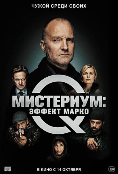 Мистериум: Эффект Марко (2021) Мистериум: Эффект Марко (2021)