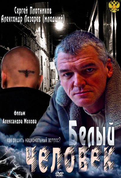 Белый человек (2012) Белый человек (2012)