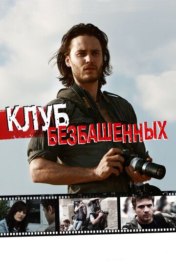 Клуб безбашенных (2012) Клуб безбашенных (2012)