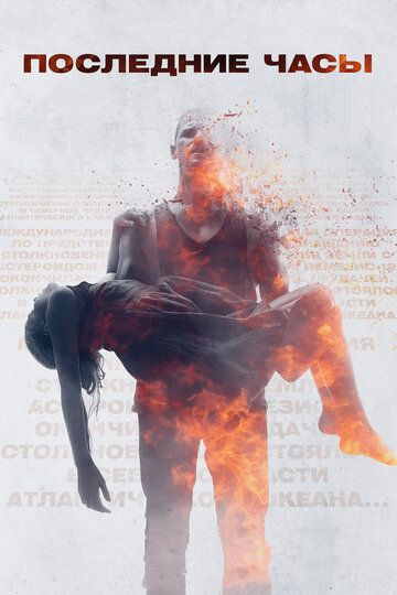 Последние часы (2014) Последние часы (2014)