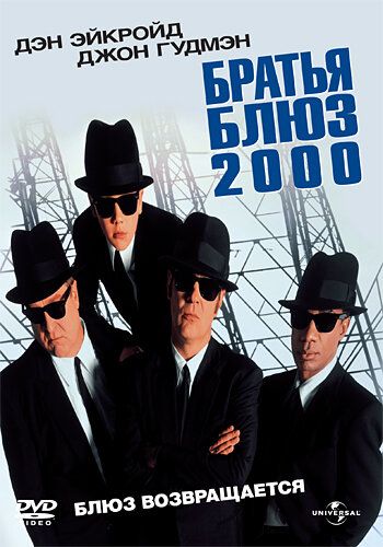 Братья Блюз 2000 (1998) Братья Блюз 2000 (1998)