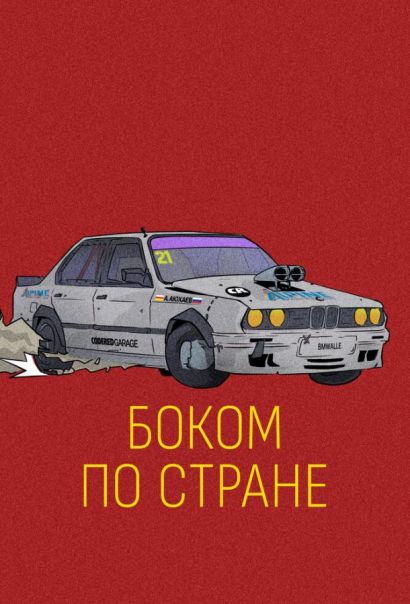 Боком по стране (2023) Боком по стране (2023)