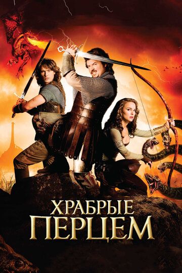 Храбрые перцем (2011) Храбрые перцем (2011)