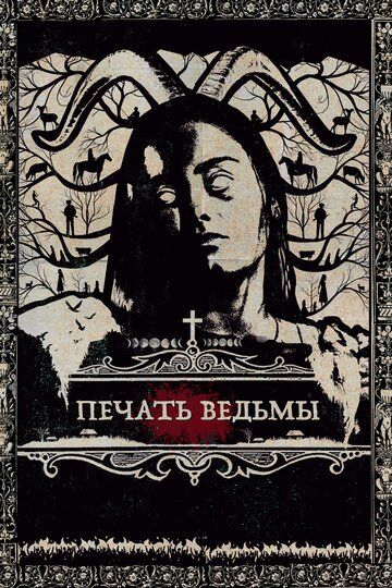 Ведьма. История Лус (2019) Ведьма. История Лус (2019)