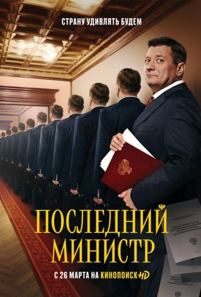 Последний министр (2020) Последний министр (2020)