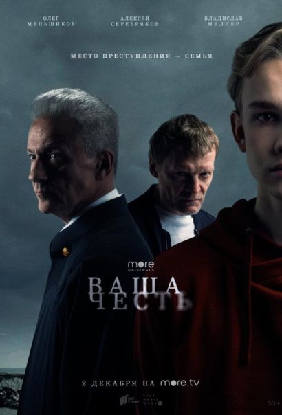 Ваша честь (2021) Ваша честь (2021)