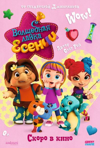 Волшебная лавка Есении. Выпуск 1 (2023) Волшебная лавка Есении. Выпуск 1 (2023)