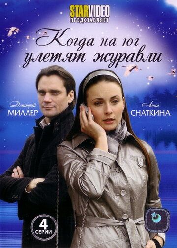 Когда на юг улетят журавли (2010) Когда на юг улетят журавли (2010)