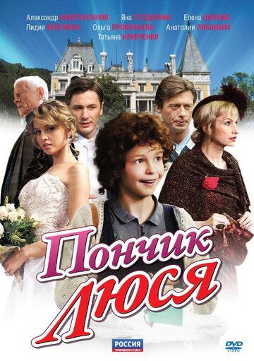 Пончик Люся (2011) Пончик Люся (2011)