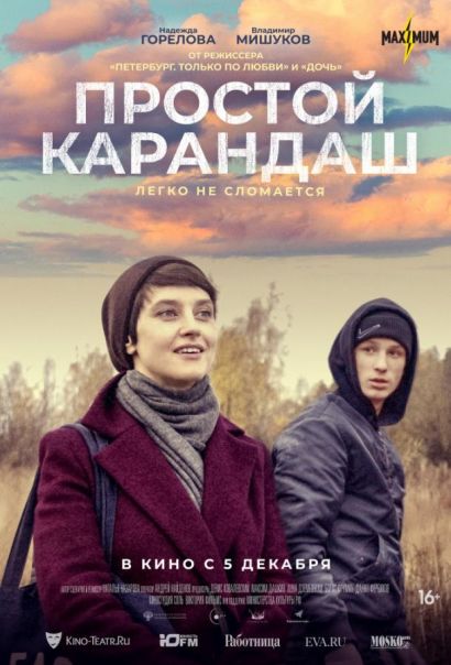 Простой карандаш (2019) Простой карандаш (2019)