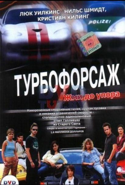 Турбофорсаж (2004) Турбофорсаж (2004)