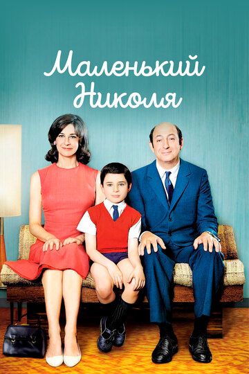 Маленький Николя (2010) Маленький Николя (2010)