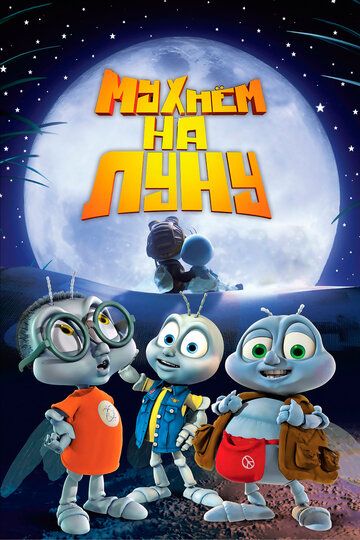 Мухнём на Луну (2008) Мухнём на Луну (2008)
