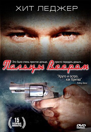 Пальцы веером (1999) Пальцы веером (1999)