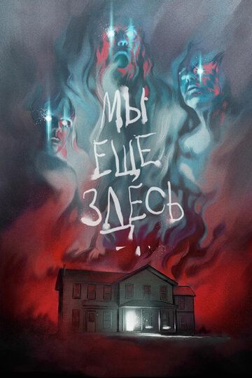Мы ещё здесь (2015) Мы ещё здесь (2015)