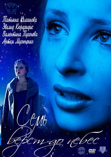 Семь верст до небес (ТВ) (2011) Семь верст до небес (ТВ) (2011)