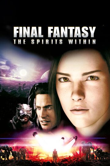 Последняя фантазия (2001) Последняя фантазия (2001)