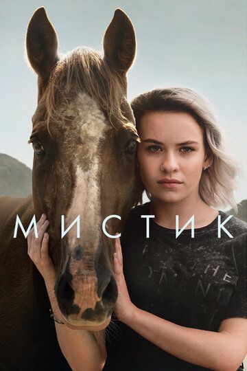 Мистика (2020) Мистика (2020)