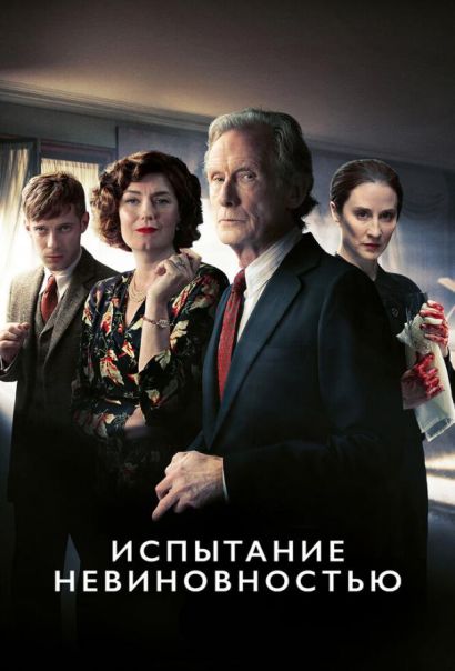 Испытание невиновностью (2019) Испытание невиновностью (2019)