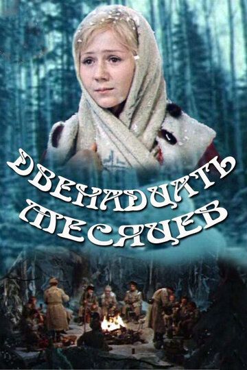 Двенадцать месяцев (1973) Двенадцать месяцев (1973)