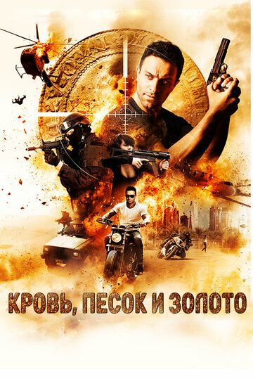 Кровь, золото и песок (2017) Кровь, золото и песок (2017)