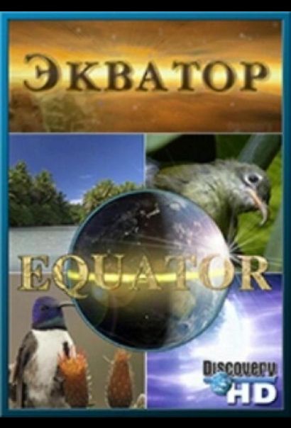Экватор (2006) Экватор (2006)