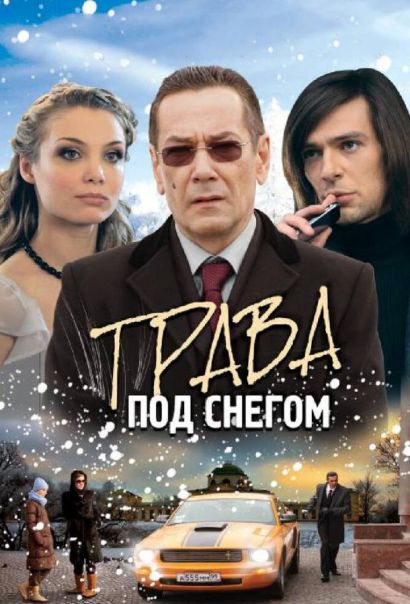 Трава под снегом (2010) Трава под снегом (2010)