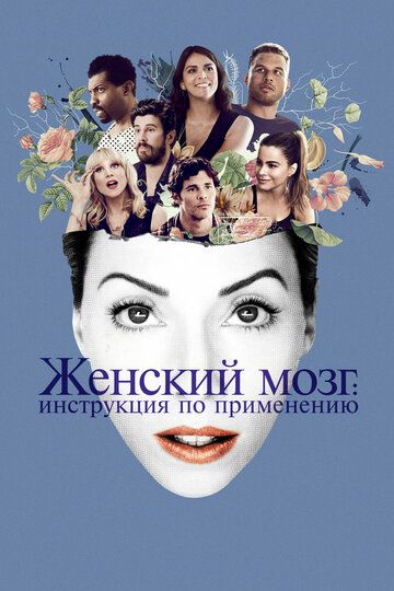 Женский мозг (2017) Женский мозг (2017)