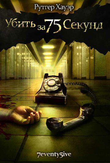 Убить за 75 секунд (2008) Убить за 75 секунд (2008)