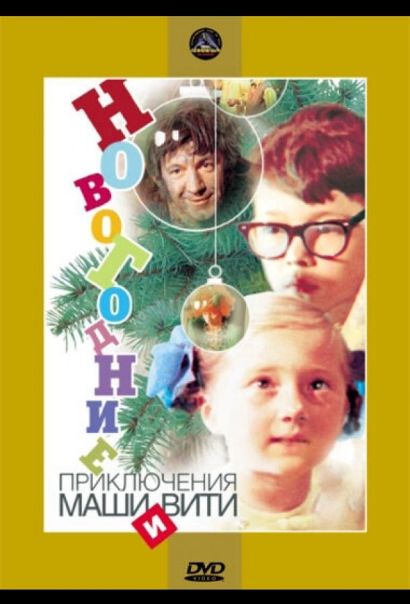 Новогодние приключения Маши и Вити (1975) Новогодние приключения Маши и Вити (1975)